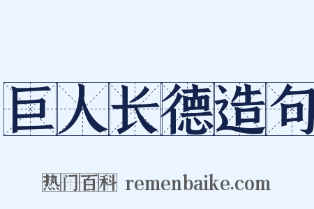 巨人长德造句是什么意思的图片